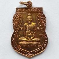 ราคา เหรียญหลวงปู่สาย วัดกลางรามัญ จ.อยุธยา ปี 2551 เนื้อทองแดง (11269589074)