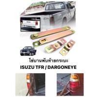 ราคา เหล็กโซ่บานพับ ISUZU TFR / KBZ สลิง ท้ายกระบะ โซ่ฝาท้าย โซ่กระบะ อีซูซุ ทีเอฟอา เคบีแซท (17776731196)