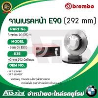 ราคา BMW จานเบรคหน้า ขนาด 292 mm รุ่น E90 ยี่ห้อ BREMBO เบอร์ 09.9752.11 l TRW ( DF4449 ) (11585464692)