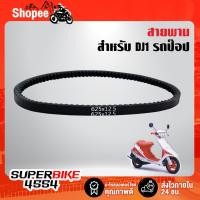 ราคา สายพาน สำหรับ DJ1 รถป๊อป Honda DJ1 (5969373116)