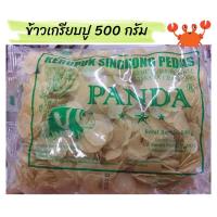 ราคา ข้าวเกรียบปู ตราแพนด้า 500 กรัม กรอบ มันส์ อร่อย สะอาด ถูกหลักอนามัย (20523207526)