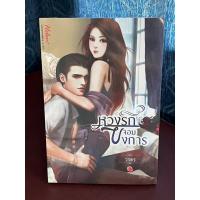 ราคา หวงรักจอมบงการ นิยายรักโรแมนติก (23779802556)