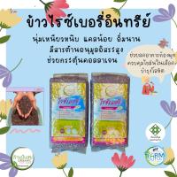 ราคา ข้าวไรซ์เบอรี่อินทรีย์ออร์แกนิค100% ปลูกแบบเกษตรปลอดภัย ✅บรรจุในถุงซีลสุญญากาศ ✅ไม่มียาฆ่ามอด (19492989733)