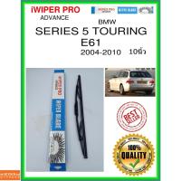 ราคา ใบปัดน้ำฝนหลัง SERIES 5 TOURING E61 2004-2010 ซีรีส์ 5 Touring E61 10นิ้ว BMW bmw H753 ใบปัดหลัง ใบปัดน้ำฝนท้าย ss (15181145718)