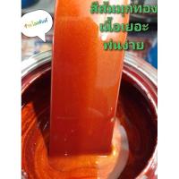 ราคา สีส้มมุกทอง สามารถพ่นสีรถได้ทุกชนิด เนื้อเยอะ พ่นง่าย แบบใช้กาพ่น (19573637514)
