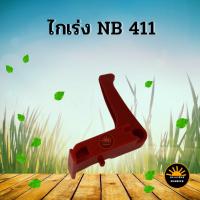ราคา ไกเร่ง ไกรเร่ง NB411 อะไหล่คันเร่ง อะไหล่คุณภาพ คันเร่งเครื่องตัดหญ้า (8477174119)