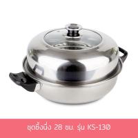 ราคา ชุดซึ้งนึ่ง ซึ้งนึ่ง 28 cm. รุ่น KS-130 - เครื่องครัว (8812909023)