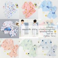 ราคา พร้อมส่ง ชุดนอนเด็ก ผ้าฝ้าย แขนยาว ขายาว ไซส์ 60-75 (6เดือน-5ขวบ) (6937765404)