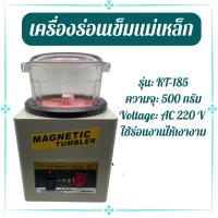 ราคา เครื่องร่อนเข็มแม่เหล็ก KT-185 ( Magnetic Tumbler KT-185 ) ขนาด600กรัม (21542085570)