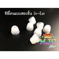 ราคา พร้อมส่ง หูฟังซิลิโคน จุกยางสองชั้น จุกซิลิโคน2ชั้น จุกหูฟัง หูฟัง อินเอียร์ (13627264935)