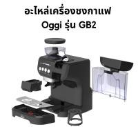 ราคา อะไหล่เครื่องชงกาแฟแคปซูล Oggi รุ่น GB2 แทงค์น้ำและฝาปิด ถาดรองน้ำทิ้ง เฟืองบด ศูยน์บริการหลังการขาย Oggi Club Thailand (19531879258)