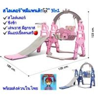 ราคา สไลเดอร์ชิงช้า “รุ่นหมีแพนด้า" สไลเดอร์ 3in1 สุดคุ้ม มีสไลด์เดอร์ มีชิงช้ามีแป้นบาส พร้อมลูกบาสในชุดเดียว รหัสksb1110 (13390716763)
