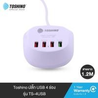 ราคา TOSHINO ที่ชาร์จมือถือ TS-4USB 4 ช่องเสียบ QC3.0 ชาร์จด่วน 36W MAX/ปลั๊ก สาย 1.2 เมตร (19774241430)