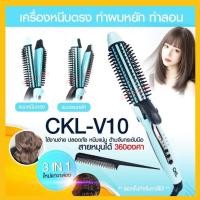 ราคา CKL-V10 ที่ม้วนผมลอน มาม่า หนีบผมตรงทำได้ในเครื่องเดียว สามารถม้วนวอลลุ่มพองได้ แกนเคลือบเซรามิคไม่ทำลายเส้นผม CKL-V10 (12149918262)