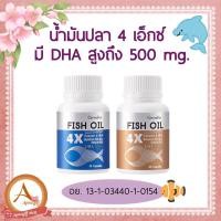 ราคา FISH OIL : ผลิตภัณฑ์เสริมอาหาร น้ำมันปลา 4เอ็กซ์ 1000 มก. / 30แคปซูล , 60 แคปซูล (20336789238)