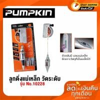 ราคา ลูกดิ่งแม่เหล็ก PUMPKIN No.10228 / 10229 ลูกดิ่งวัดระดับแบบแม่เหล็ก ดิ่งวัดระดับ ดิ่งแม่เหล็ก (21717480740)