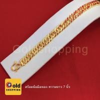 ราคา สร้อยข้อมือทองลายโซ่แบนตัดลาย ยาว 7 นิ้ว น้ำหนัก 1 บาท หุ้มเศษทองเยาวราช ทองชุบ ทองปลอม ใส่แทนทองแท้ได้ ใส่อาบน้ำได้ (3983644074)