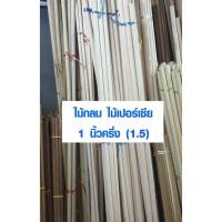 ราคา ราวผ้าม่าน 1นิ้ว ครึ่ง (38มิล) ยาว 100 , 180 ซม. ไม้เปอร์เซีย ไม้กลม ไม้กลมยาว ราวม่านไม้ เสาไม้กลม ไม้กลึงกลม ไม้พลอง (4618127378)