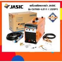 ราคา เครื่องตัดพลาสม่า JASIC รุ่น CUT60-L211 (60A | 220V) (4320025060)