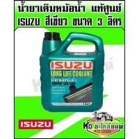 ราคา น้ำยาเติมหม้อน้ำ,น้ำยาหล่อเย็น ISUZU แท้ศูนย์ สำหรับ อีซูซุ(ทุกรุ่น)ขนาด3ลิตร สีเขียว (5287084714)