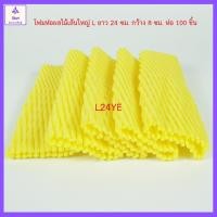 ราคา [100 ชิ้น เหลือง ] L24 โฟมห่อผลไม้ โฟมตาข่ายห่อผลไม้ 100 ชิ้น โฟมตาข่ายกันกระแทก โฟมตาข่าย โฟมห่อเมล่อน ยาว 24 (9365854821)