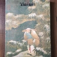 ราคา วิถีแห่งเต๋า พจนา จันทรสันติ แปลและเรีบยเรียง (3344198609)