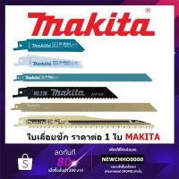 ราคา MAKITA ใบเลื่อยชัก ใบเลื่อยจิ๊กซอร์ ตัดเหล็ก ตัดไม้ ตัดน้ำแข็ง B05044 B05153 B03030 B10637 B07250 B56596 B57392 B62016 (11159835647)