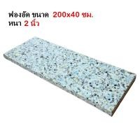 ราคา ฟองน้ำอัดแผ่น ขนาด 200*40 ซม. หนา 2 นิ้ว ฟองน้ำอัด ฟองน้ำเบาะรองนั่ง ฟองอัด ฟองน้ำทำที่นอน ฟองน้ำกันกระแทก (ร้านไทย) (7489104609)