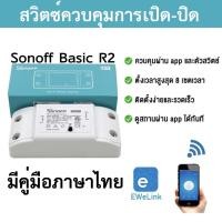 ราคา Sonoff Basic R2 สวิตช์สั่งงานด้วย WiFi รุ่น Basic DIY ราคาถูก (15345073484)