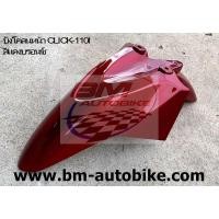 ราคา บังโคลนหน้า CLICK 110I คลิ๊ก 110i บังโคลนหน้าคลิ๊ก CLICK 110 I คลิ๊ก 110i (20190151560)