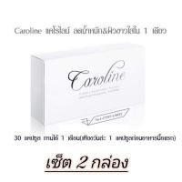 ราคา คาโรไลน์ แพค 2 กล่อง : Caroline ควบคุมน้ำหนัก ผิวขาวใส ในหนึ่งเดียว (20172500560)