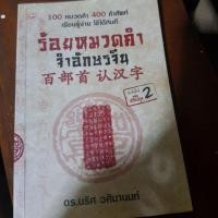 ราคา หนังสือร้อยคำจำอักษรจีน มือสอง (2889596280)