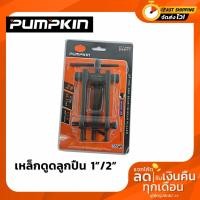 ราคา เหล็กดูดลูกปืน PUMPKIN 1'' 2'' (9601678345)