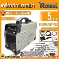 ราคา ROWEL เครื่องตัดพลาสม่า รุ่น CUT-40MI MINI (สีเทา) 40แอมป์ ระบบอินเวอร์เตอร์ เครื่องตัดพลาสม่า เครื่องตัดวัสดุโลหะ (8990694744)