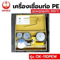 ราคา OKURA เครื่องเชื่อมท่อ PE 800W No.OK-110PEW (14399504820)