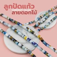 ราคา ลูกปัดแก้วลายดอกไม้ หลายรูปทรง แพ็ค10เม็ด ลูกปัดเกาหลี ลูกปัดมูราโน่ ลูกปัดดอกไม้ ลูกปัดตกแต่ง สำหรับตกแต่งเครื่องประดับ (16846209355)