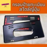 ราคา กรอบป้ายทะเบียน สไตล์ญี่ปุ่น กรอบเปล่า/กรอบ3M (20649210085)