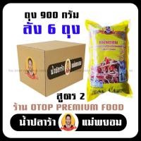 ราคา น้ำปลาร้าแม่พยอม [ยกลังX6ถุง] ขนาด900กรัม ปลาร้าแม่พยอม สูตร 2 สีเหลือง น้ำปลาร้าทำส้มตำ ตำกิน ตำขาย อร่อยแซ่บ นัว (21889876952)