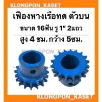 ราคา เฟืองทดหางเรือ ตัวบน 2แถว ขนาด 16ฟัน รู1" กว้าง 5ซม. สูง 4ซม. เฟืองเครื่องอเนกประสงค์ เฟืองตัวบน เฟืองทด16ฟัน (14746862217)