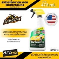 ราคา ARMORALL Bug Remover สเปรย์ขจัดคราบยางมะตอย คราบแมลง ขนาด 473ml. ขจัดคราบ ยางมะตอย ยางไม้ คราบน้ำมัน คราบสกปรก ฝังแน่น (16826540049)