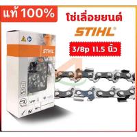 ราคา โซ่เลื่อยยนต์3/8pเล็ก11.5นิ้ว =21 ฟัน STIHLแท้ (18857685555)
