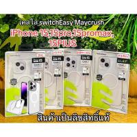 ราคา SwitchEasy MagCrush แท้-iPhone 15pro/15proMax/ iPhone 14pro/14proMax/14Plus/14 (18485204904)