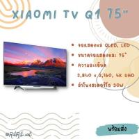 ราคา Xiaomi Mi TV Q1 หน้าจอ 75 นิ้ว Android TV คมชัดระดับ 4K QLED UHD รองรับ Hands-free Google Assistant | ประกันศูนย์ไทย 3ปี (13721577895)