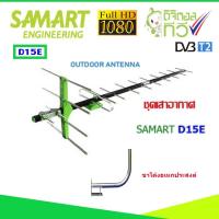 ราคา ชุดเสาอากาศทีวีดิจิตอล SAMART รุ่น D15E พร้อมขาโค้งอเนกประสงค์ (2295888204)