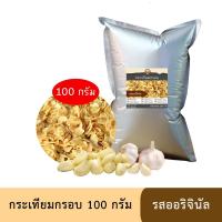 ราคา กระเทียมกรอบ รสออริจินัล รสดั้งเดิม ไม่ปรุงรส กระเทียมแผ่นบางกรอบ ขนาด 100 กรัม (2918854155)
