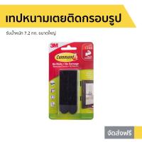 ราคา เทปหนามเตยติดกรอบรูป 3M Command รับน้ำหนัก 7.2 กก. 17201BLK - เทปหนามเตย (17002954266)