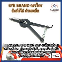 ราคา EYE BRAND กรรไกรกระตุกกิ่งไม้ ด้ามเหล็ก ของแท้ 100% กรรไกรตัดกิ่ง กรรไกรทำสวน คมกริบ (12762284514)