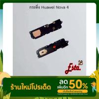 ราคา กระดิ่ง ลำโพงล่าง [Buzzer] Huawei Nova 2i,Nova 3e,Nova 3i,Nova 4,Nova 5t,Nova 9se (15865168440)