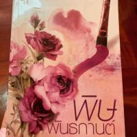 ราคา พิษพันธกานต์ (2241520707)