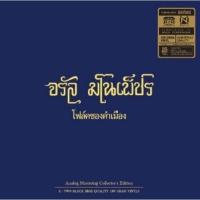 ราคา จรัล มโนเพ็ชร - โฟล์คซองคำเมือง (6835496670)